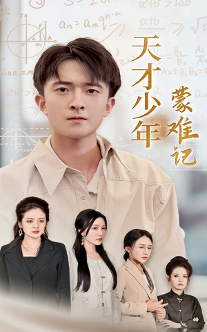 天才少年蒙难记&四个妈妈护我天才路(39集) 天才少年蒙难记&四个妈妈护我天才路(39集)看得我泪流满面
