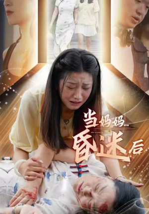 当妈妈昏迷后（30集）恶毒女配