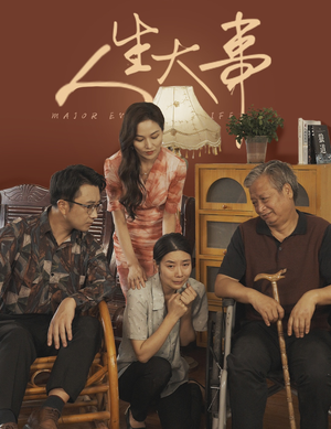 人生大事（59集）短剧黑马