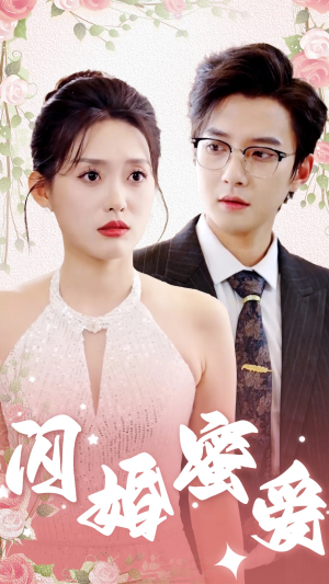 闪婚蜜爱(61集) 闪婚蜜爱(61集)短视频平台话题播放量破20亿
