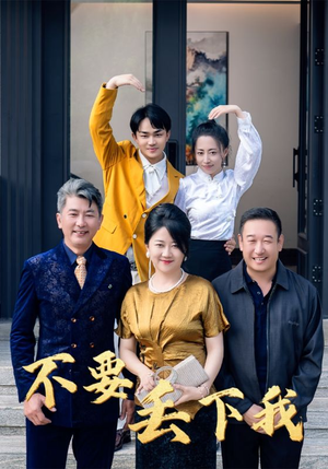 不要丢下我(55集) 不要丢下我(55集)太绝了