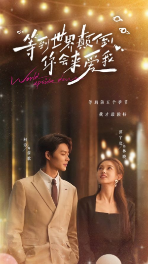 等到世界颠倒你会来爱我(85集) 等到世界颠倒你会来爱我(85集)超清版