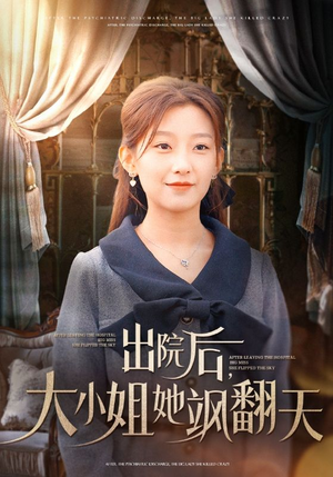 出院后,大小姐她飒翻天(83集) 出院后,大小姐她飒翻天(83集)午休看