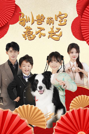 驯兽萌宝惹不起（60集）娱乐圈短剧
