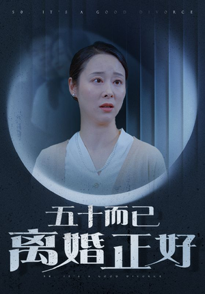 五十而已离婚正好（31集）短剧老戏骨