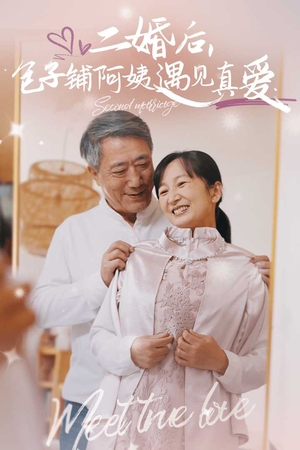 二婚后,包子铺阿姨遇见真爱(41集) 二婚后,包子铺阿姨遇见真爱(41集)看哭了