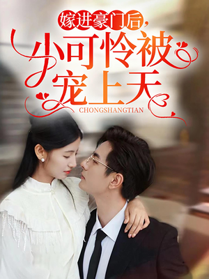 嫁进豪门后，小可怜被宠上天（79集）节奏紧凑