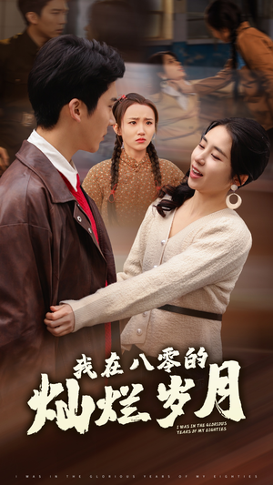 我在八零的灿烂岁月（92集）离婚短剧