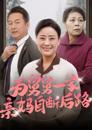 为舅舅一家亲妈自断后路（32集）豪门