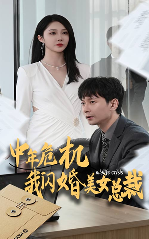 中年危机我闪婚美女总裁（61集）终于报仇了