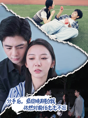 分手后，癌症晚期的我依然对前任念念不忘（60集）全能女主