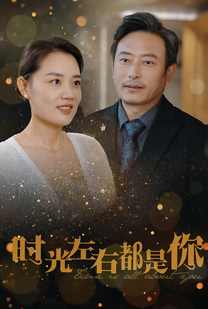 时光左右都是你(30集) 时光左右都是你(30集)总共几集