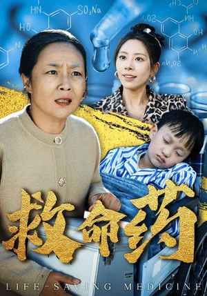 救命药（50集）古装权谋短剧