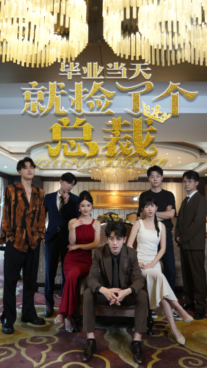 毕业当天就捡了个总裁（60集）破镜重圆