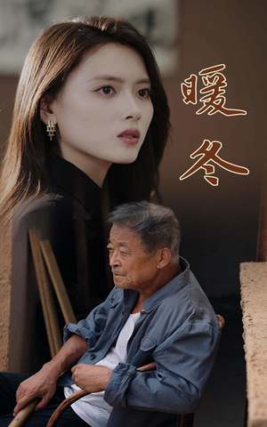 暖冬(63集) 暖冬(63集)太逗了