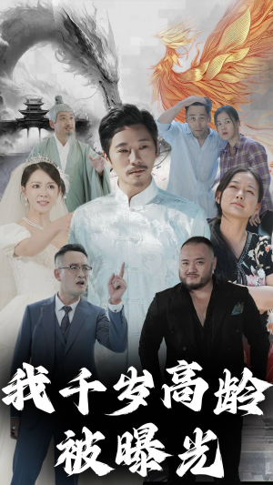 我千岁高龄被曝光(77集) 我千岁高龄被曝光(77集)细思极恐