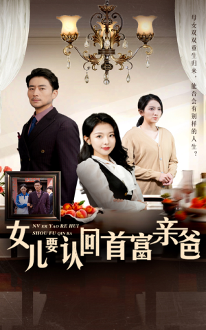 女儿要认回首富亲爸（30集）军旅短剧