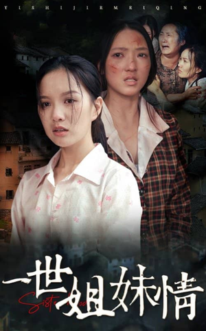 一世姐妹情（69集）热血燃剧