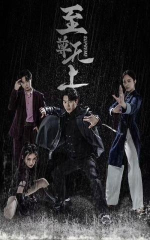 至尊无上(74集) 至尊无上(74集)酷刑戏太恐怖