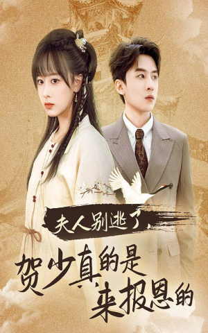 夫人别逃了贺少真的是来报恩的(63集) 夫人别逃了贺少真的是来报恩的(63集)大女主短剧