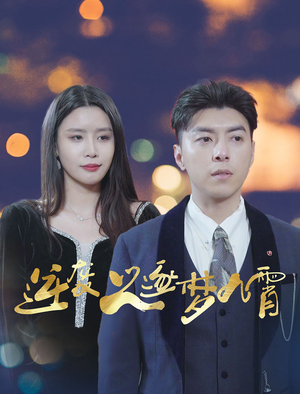 逆袭之逐梦九霄（49集）小红书推荐的短剧