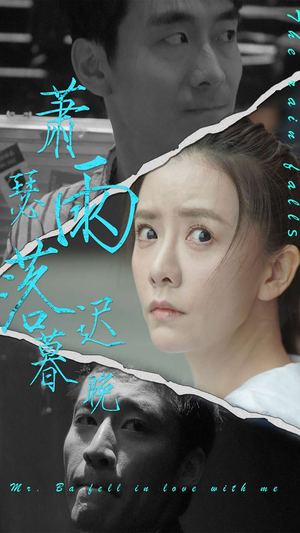 萧瑟雨落迟暮晚（89集）竖屏短剧