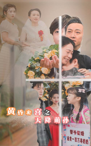 黄昏来喜之天降萌孙（60集）无水印