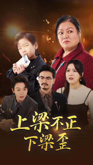 上梁不正下梁歪(57集) 上梁不正下梁歪(57集)真假少爷