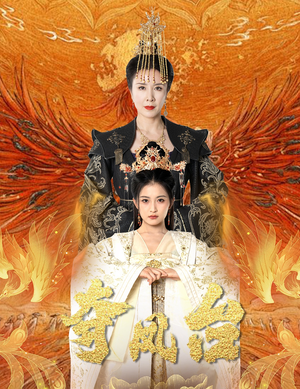夺凤台&霓凰传（49集）全能女主