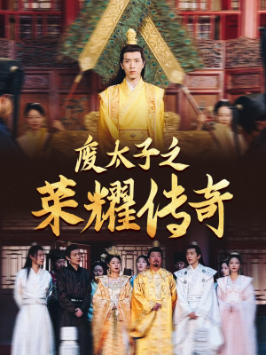 废太子之荣耀传奇（100集）全集免费在线观看