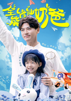 全能修仙奶爸（68集）层层反转