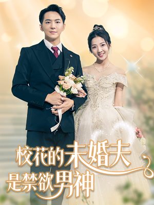 校花的未婚夫是禁欲男神（42集）悬疑