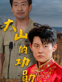 大山的功勋（49集）题材新颖打破短剧套路