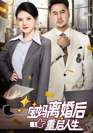宝妈离婚后重启人生（31集）太猎奇