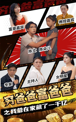 穷爸爸富爸爸之我爹在家藏了一千亿（62集）完结了吗