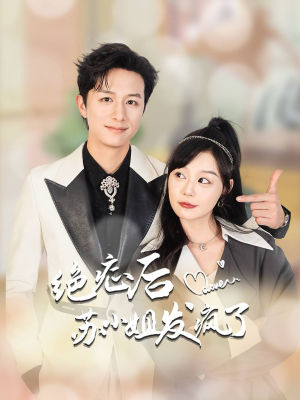 绝症后苏小姐发疯了&全家有马甲就我傻白甜（56集）双强短剧