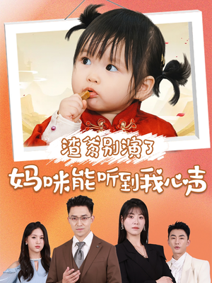 渣爹别演了妈咪能听到我心声（61集）太下饭了