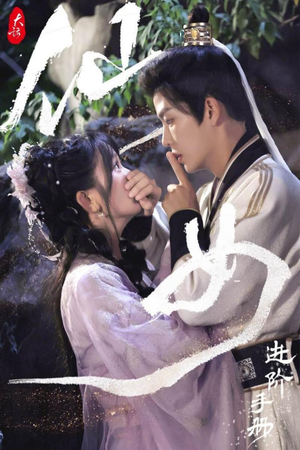大话仙女进阶手册（74集）软萌女主