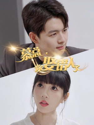慕总你娶错人了（40集）一口气看完