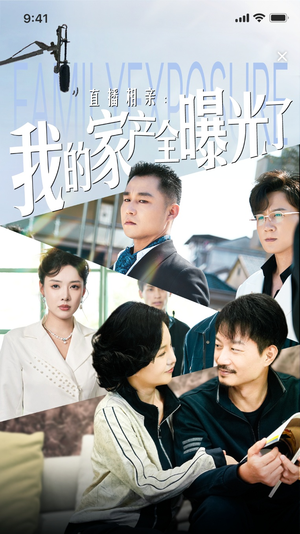 直播相亲:我的家产全曝光了(66集) 直播相亲:我的家产全曝光了(66集)细节控表示每一帧都是线索