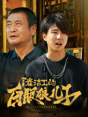 清洁工的白眼狼儿子（31集）令人羡慕的爱情
