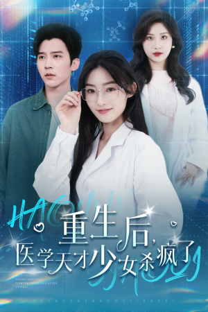 重生后医学天才少女杀疯了（71集）太烧脑了