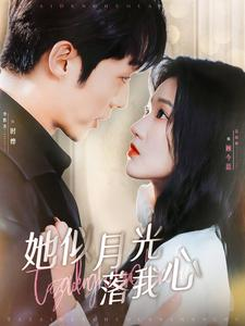 她似月光落我心（100集）绿茶女