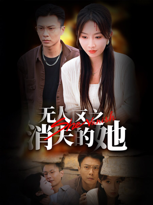 无人区之消失的她(54集) 无人区之消失的她(54集)太会拍了