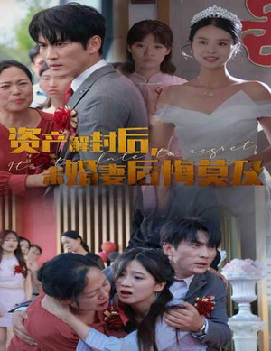 资产解封后,未婚妻后悔莫及$新版:破茧(60集) 资产解封后,未婚妻后悔莫及$新版:破茧(60集)季度爆款短剧