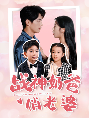 战神奶爸俏老婆（81集）太燃了