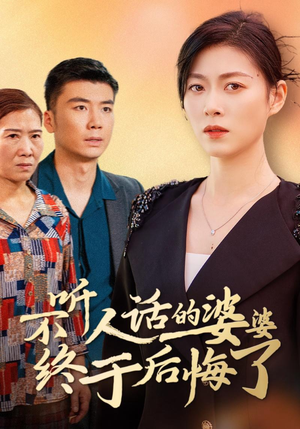 不听人话的婆婆终于后悔了（36集）百万网友同时在线催更