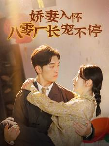 娇妻入怀八零厂长宠不停$闪婚夫妇在八零（60集）免费短剧