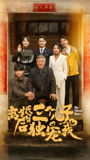 离婚后三个儿子独宠我(34集) 离婚后三个儿子独宠我(34集)全集一键转存