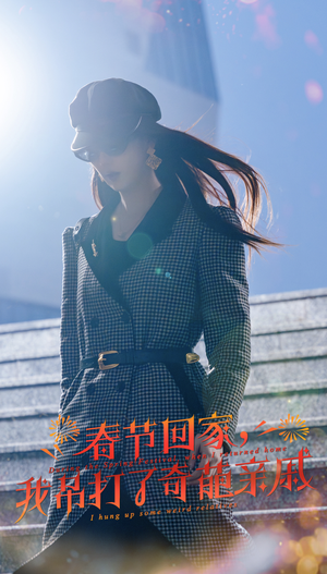 爆竹声中谙世路&春节回家，我吊打了奇葩亲戚（30集）搞笑短剧